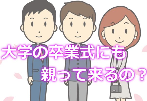 大学の卒業式に親は出席するもの 親の出席率と来てほしくないときの伝え方 だいよん 大学4年生の悩みや疑問を解決するお役立ちブログ