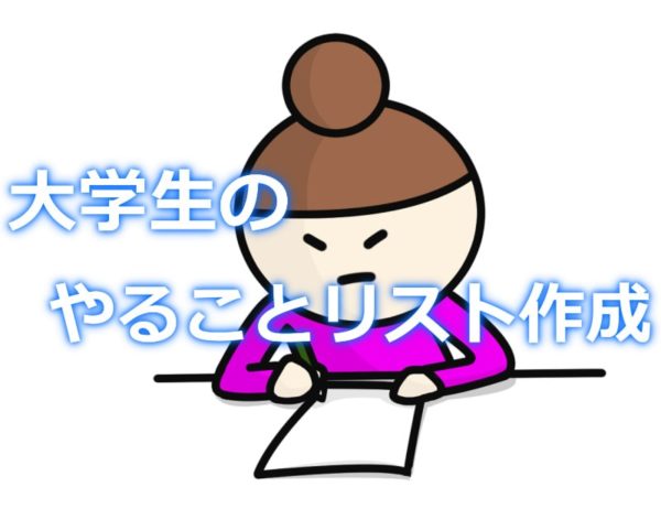 大学4年って何する 後悔しないため過ごし方と やるべきことリスト だいよん 大学4年生の悩みや疑問を解決するお役立ちブログ