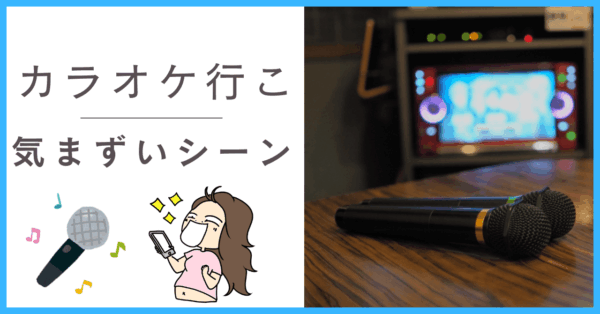 カラオケ行この気まずいシーン